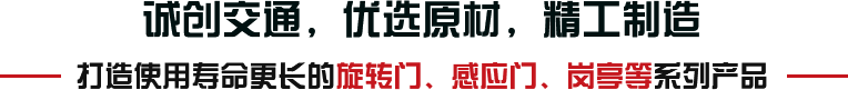 誠(chéng)創(chuàng)交通，優(yōu)選原材，精工制造